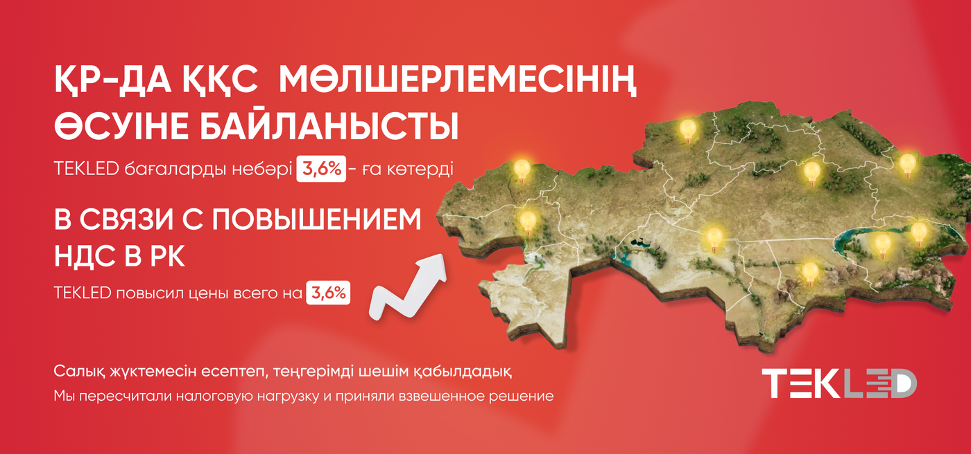 Повышение НДС в Республике Казахстан: позиция TEKLED / Қазақстан Республикасында ҚҚС мөлшерлемесінің өсуі: TEKLED ұстанымы